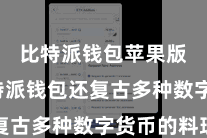 比特派钱包苹果版 比特派钱包还复古多种数字货币的料理