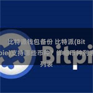 比特派钱包备份 比特派(Bitpie)支持哪些币种？详细币种列表