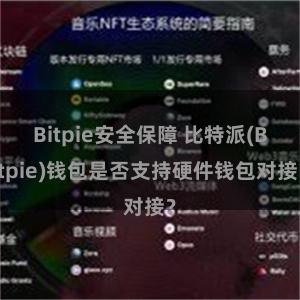 Bitpie安全保障 比特派(Bitpie)钱包是否支持硬件钱包对接？