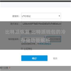 比特派恢复 比特派钱包的冷存储功能解析