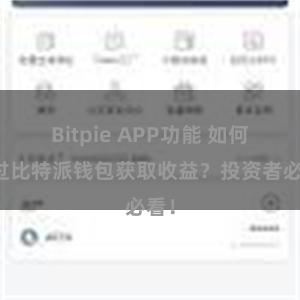 Bitpie APP功能 如何通过比特派钱包获取收益？投资者必看！