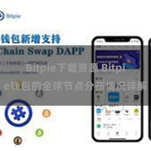 Bitpie下载资源 Bitpie钱包的全球节点分布情况详解