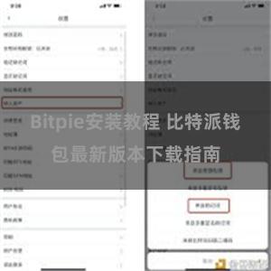 Bitpie安装教程 比特派钱包最新版本下载指南