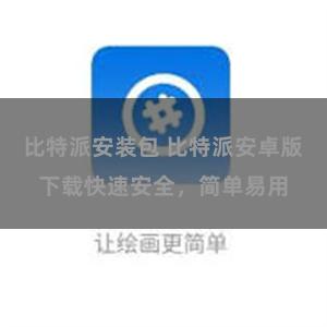 比特派安装包 比特派安卓版下载快速安全，简单易用