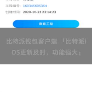 比特派钱包客户端 「比特派iOS更新及时，功能强大」