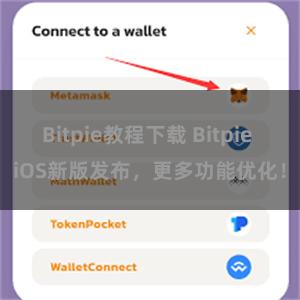 Bitpie教程下载 Bitpie iOS新版发布，更多功能优化！