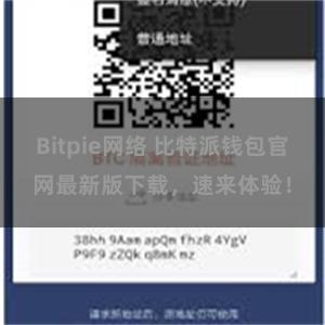 Bitpie网络 比特派钱包官网最新版下载，速来体验！
