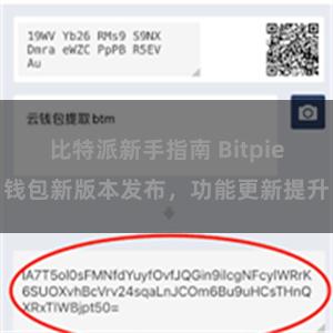 比特派新手指南 Bitpie钱包新版本发布，功能更新提升