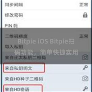 Bitpie iOS Bitpie扫码功能，简单快捷实用