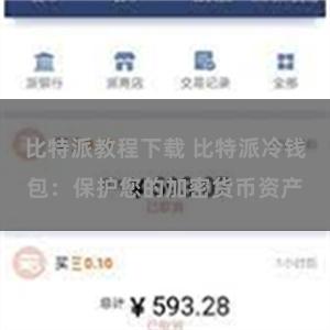 比特派教程下载 比特派冷钱包：保护您的加密货币资产