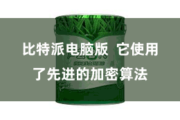 比特派电脑版  它使用了先进的加密算法