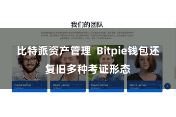 比特派资产管理  Bitpie钱包还复旧多种考证形态