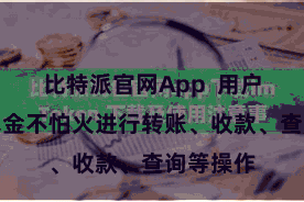 比特派官网App  用户不错精真金不怕火进行转账、收款、查询等操作