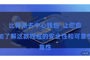 比特派去中心钱包  让您愈加了解这款钱包的安全性和可靠性