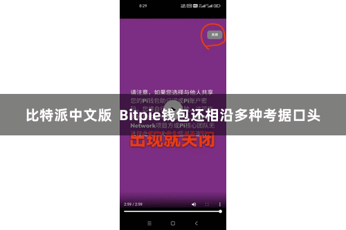 比特派中文版  Bitpie钱包还相沿多种考据口头