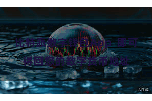 比特派数字钱包App  即可得回您的数字货币地址