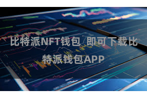 比特派NFT钱包  即可下载比特派钱包APP
