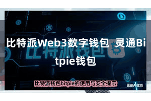 比特派Web3数字钱包  灵通Bitpie钱包
