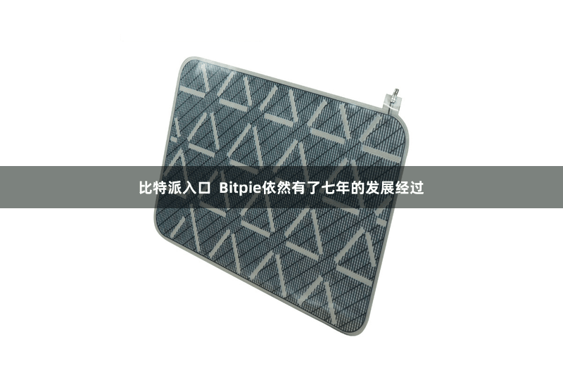 比特派入口  Bitpie依然有了七年的发展经过