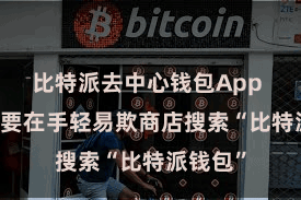 比特派去中心钱包App  用户需要在手轻易欺商店搜索“比特派钱包”