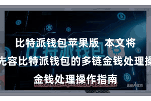 比特派钱包苹果版  本文将为大家先容比特派钱包的多链金钱处理操作指南