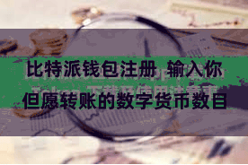 比特派钱包注册  输入你但愿转账的数字货币数目