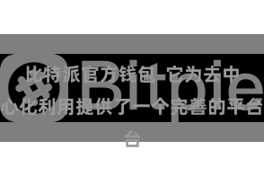 比特派官方钱包  它为去中心化利用提供了一个完善的平台