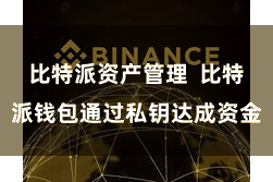 比特派资产管理  比特派钱包通过私钥达成资金
