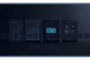 比特派链上钱包App  齐随机在比特派钱包上得到安逸的使用体验