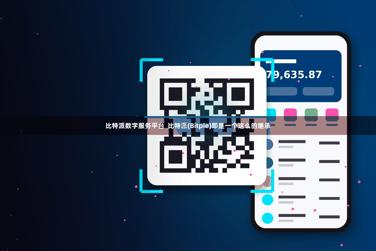 比特派数字服务平台  比特派(Bitpie)即是一个这么的继承