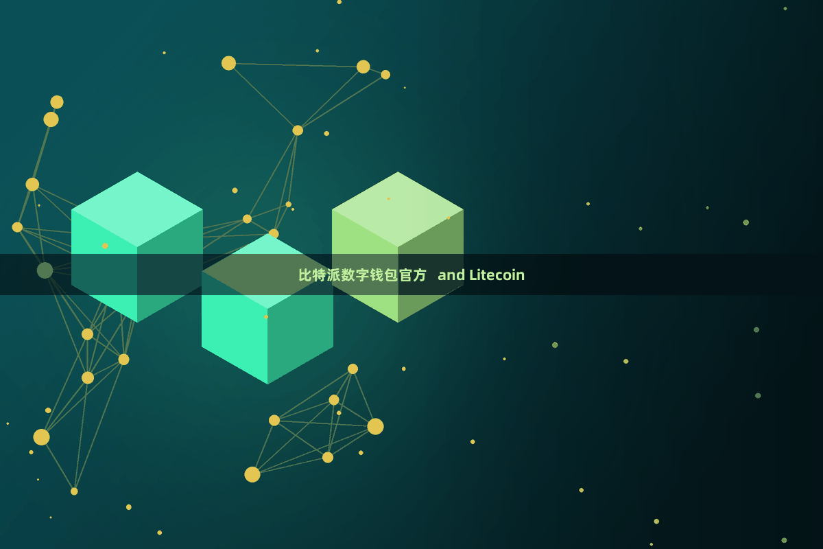 比特派数字钱包官方   and Litecoin
