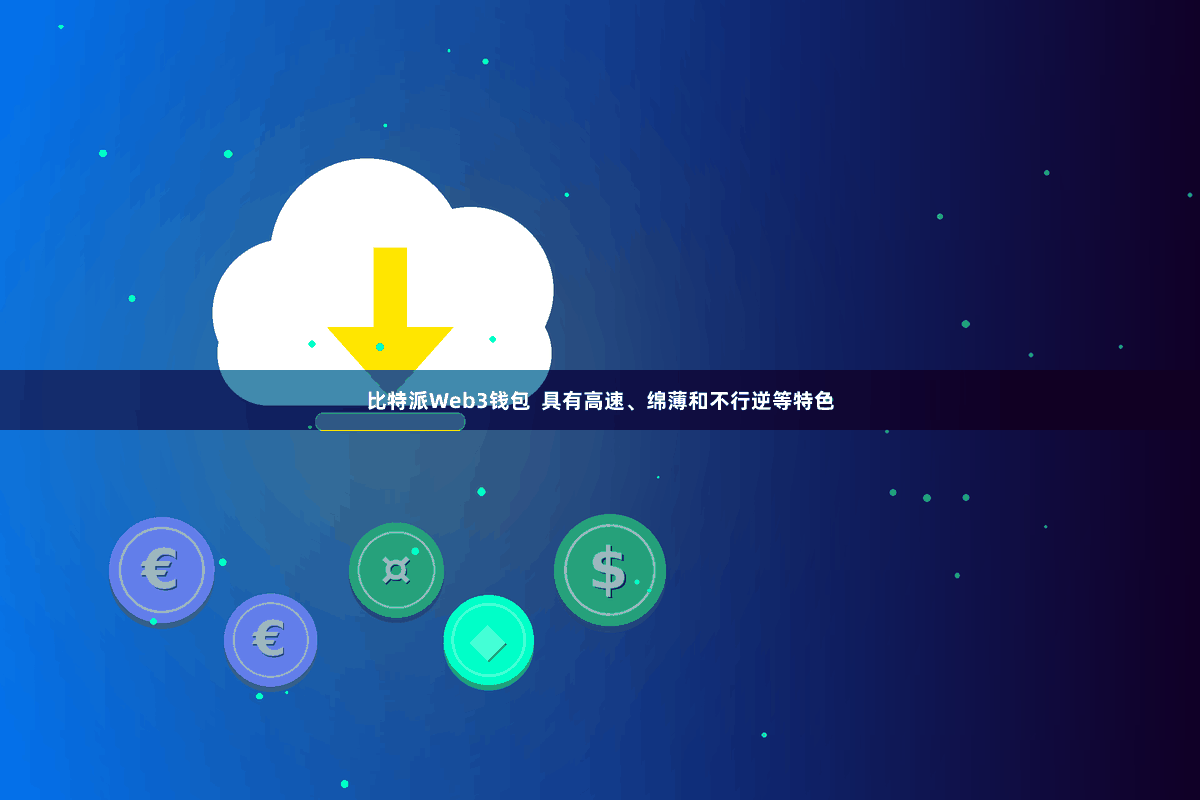 比特派Web3钱包  具有高速、绵薄和不行逆等特色