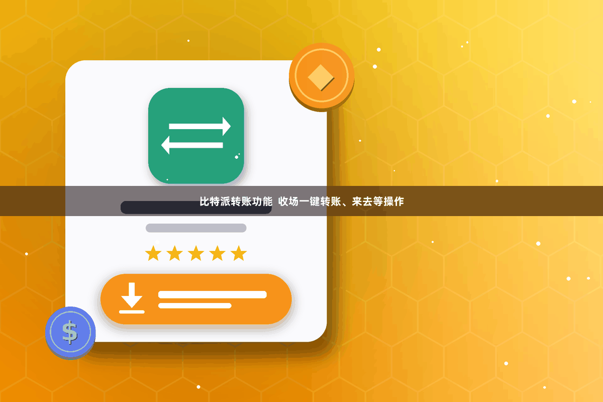 比特派转账功能  收场一键转账、来去等操作