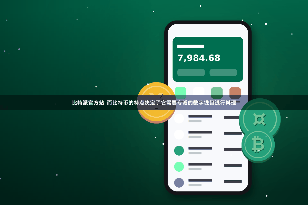 比特派官方站  而比特币的特点决定了它需要专诚的数字钱包进行料理