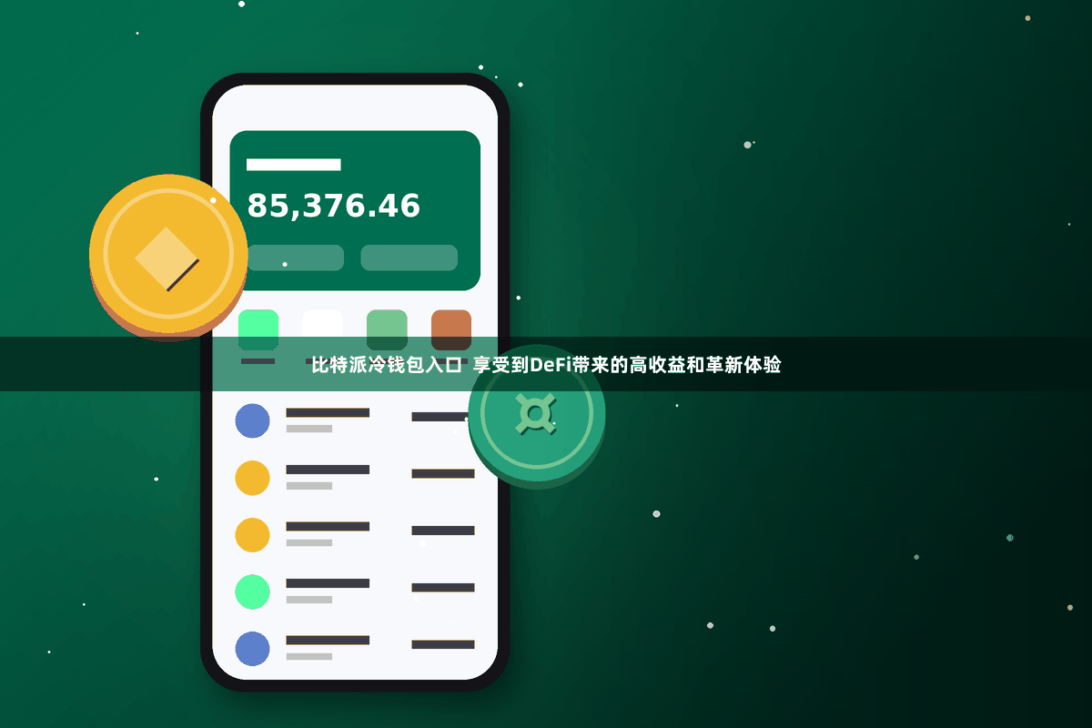 比特派冷钱包入口  享受到DeFi带来的高收益和革新体验