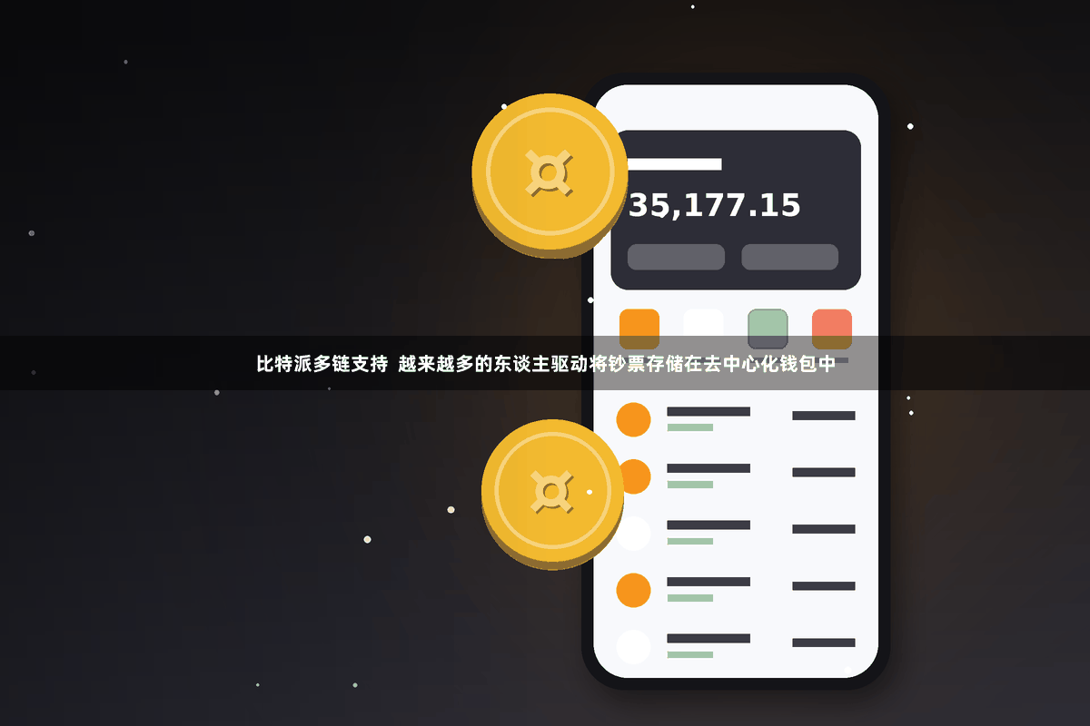 比特派多链支持  越来越多的东谈主驱动将钞票存储在去中心化钱包中
