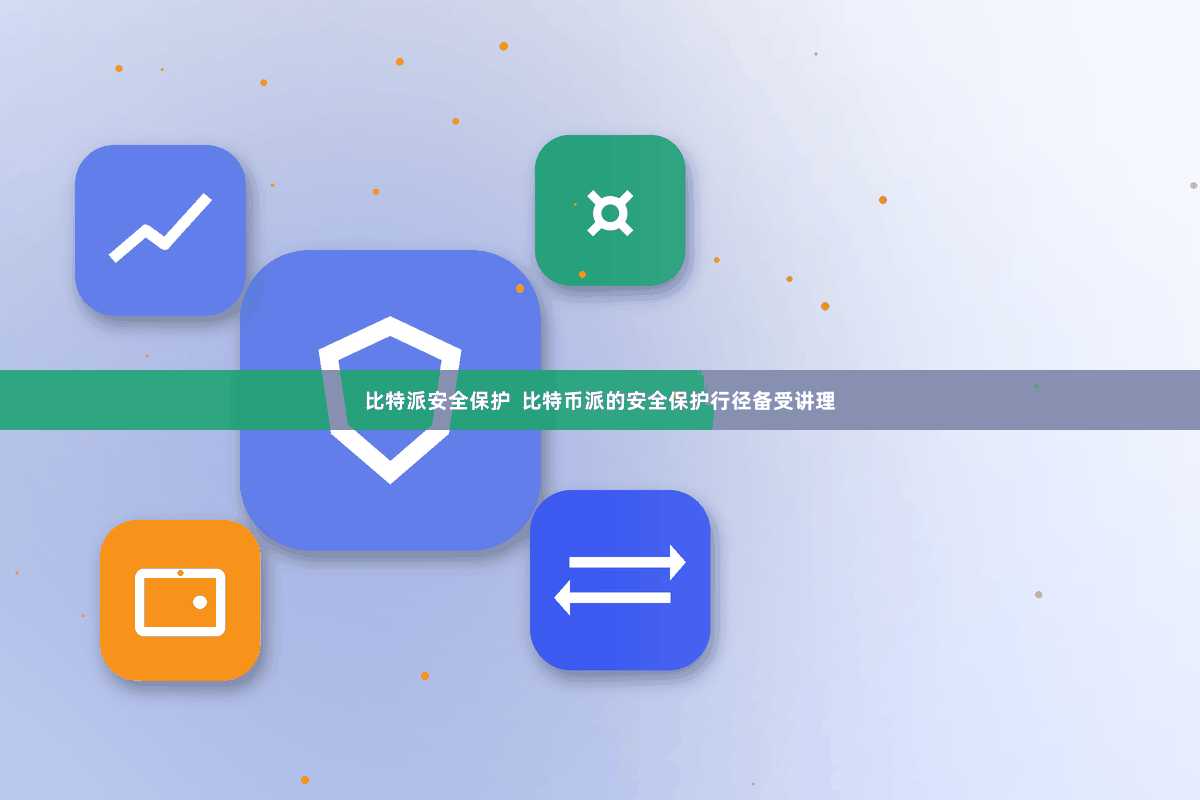 比特派安全保护  比特币派的安全保护行径备受讲理