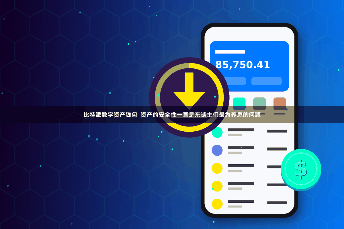 比特派数字资产钱包  资产的安全性一直是东谈主们最为养息的问题