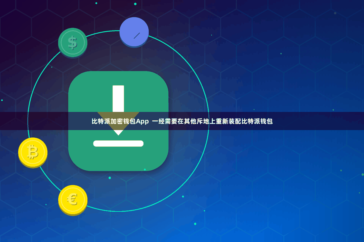 比特派加密钱包App  一经需要在其他斥地上重新装配比特派钱包