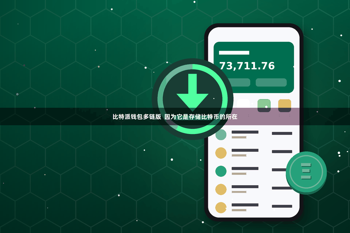 比特派钱包多链版  因为它是存储比特币的所在