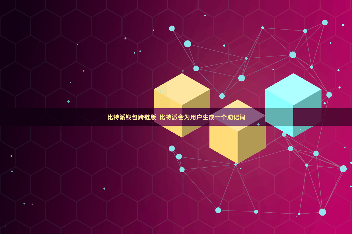 比特派钱包跨链版  比特派会为用户生成一个助记词